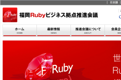 福岡Rubyビジネス拠点推進会議
