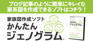 ジェノグラム 家族図 の書き方