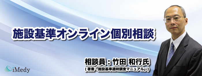 施設基準オンライン個別相談