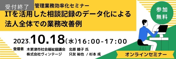 社協向け 相談管理業務効率化セミナー~ITを活用した相談記録のデータ化による業務改善例~